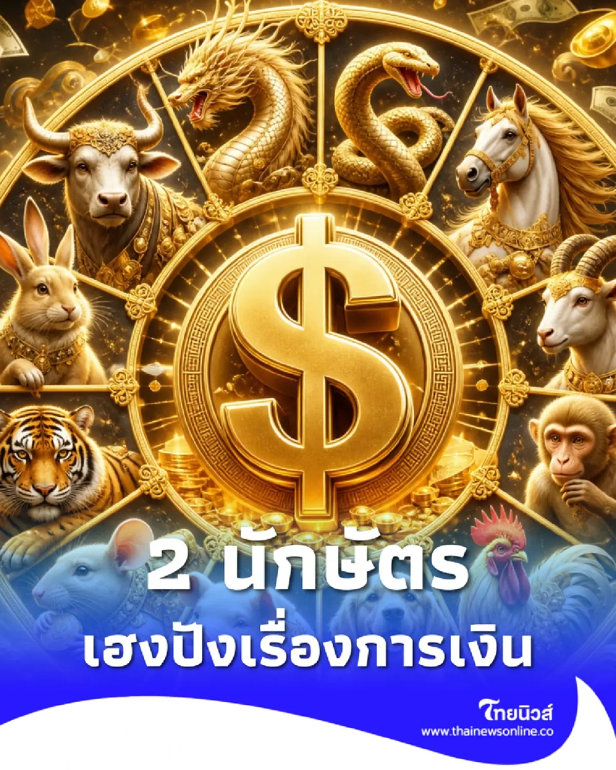 โหรดังทักแล้ว 2 นักษัตร เฮงปังเรื่องการเงิน เดือนพฤษภาคม 2569 