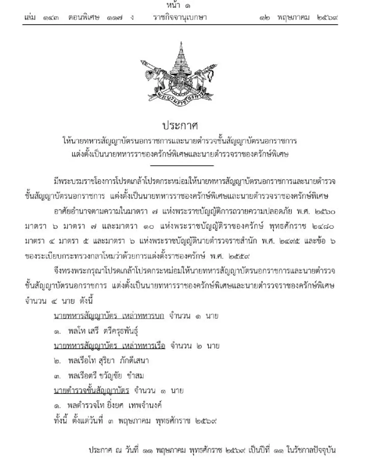 โปรดเกล้าแต่งตั้ง ทหาร-ตำรวจ นอกราชการเป็นราชองครักษ์พิเศษ