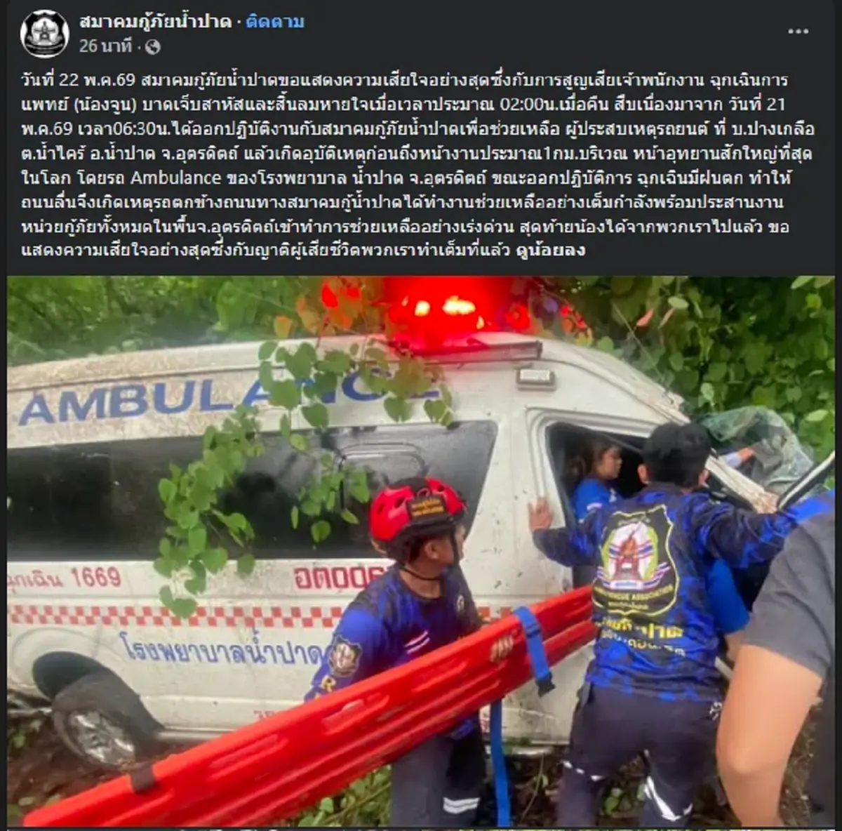 อาลัย "น้องจูน" เจ้าหน้าที่กู้ชีพ เสียชีวิตขณะออกช่วยผู้ประสบเหตุ