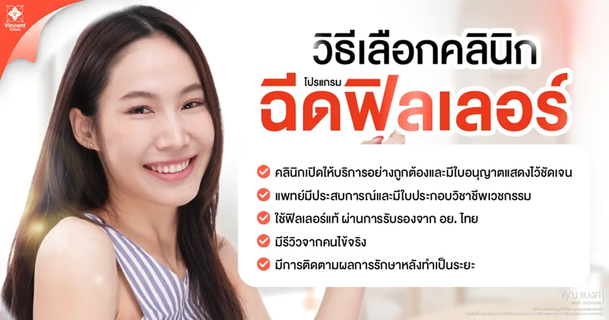 ฉีดฟิลเลอร์อย่างไรให้ปลอดภัย ไม่อันตราย ผลลัพธ์ตรงตามความต้องการ