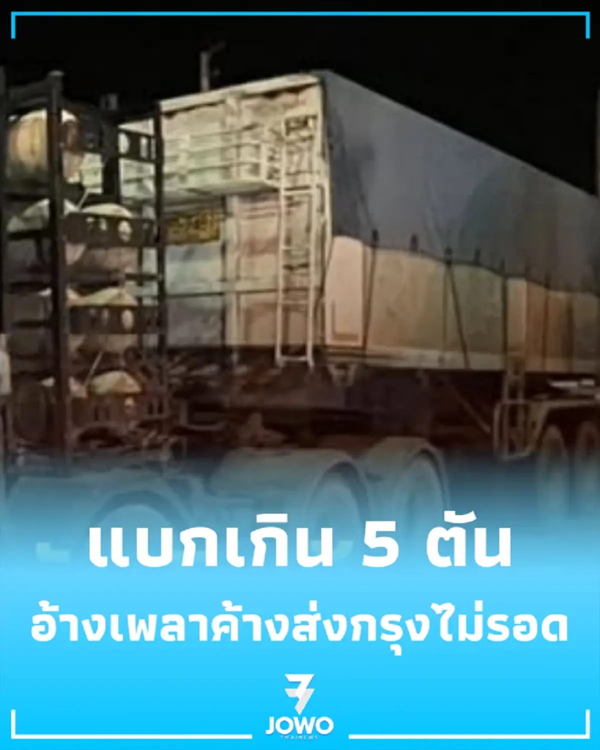 หนักอึ้ง รวบพ่วงขนหินเกิน 5 ตันคาด่านแก่งคอย อ้างเพลาค้างก็ไม่รอด