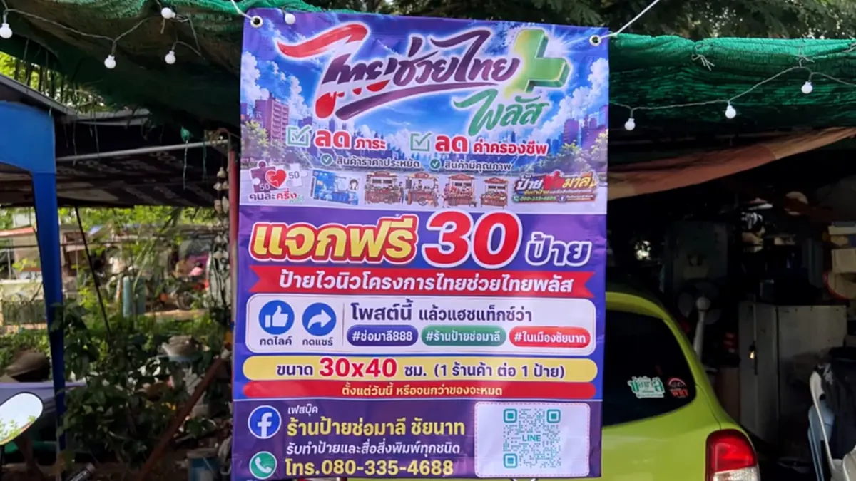 น้ำใจสู้เศรษฐกิจ! ร้านป้ายชัยนาทแจกฟรีป้าย "ไทยช่วยไทยพลัส"