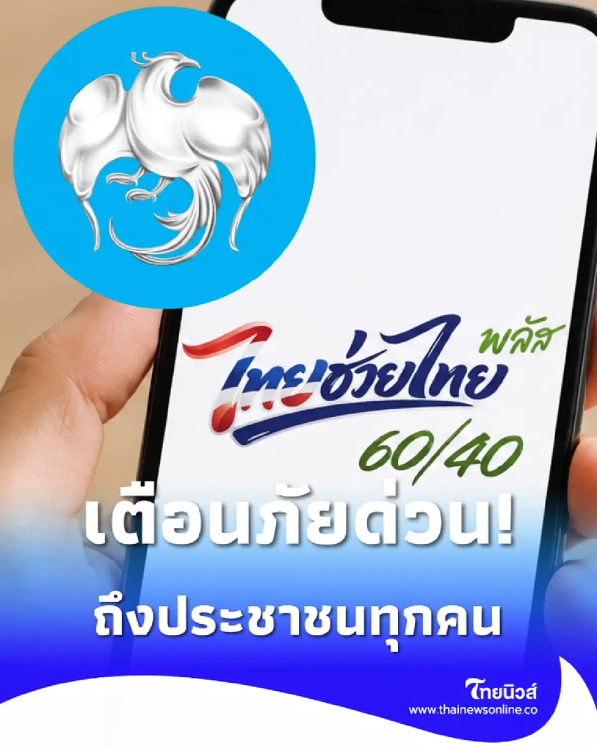 ธ.กรุงไทย เตือนภัยด่วน ไทยช่วยไทยพลัส ถึงคนไทยทุกคน