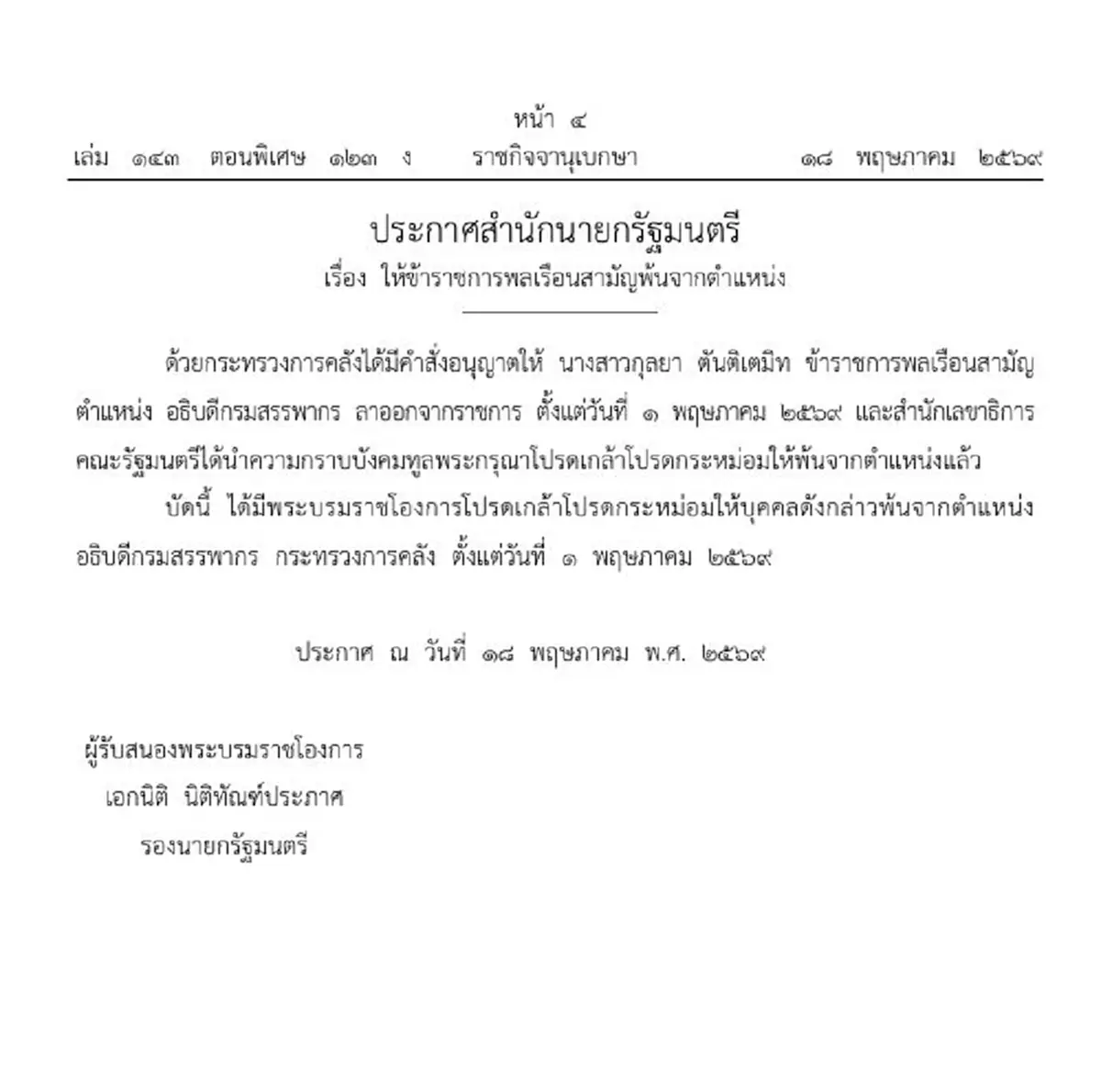 ราชกิจจาฯประกาศ ให้ 2 ข้าราชการระดับสูง พ้นจากตำแหน่ง