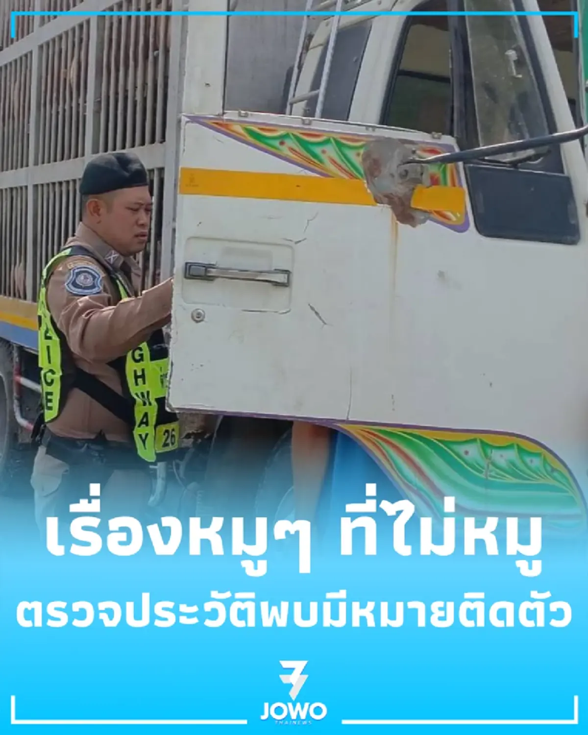 ตร.ทางหลวงอู่ทอง สกัดจับรถบรรทุกหมูพิรุธ ตรวจประวัติพบมีหมายติดตัว