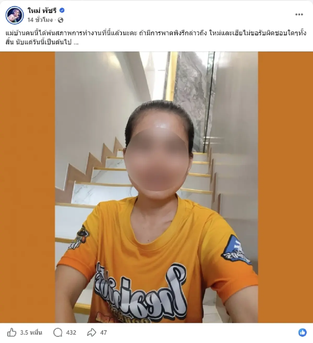 เกิดอะไรขึ้น ใหม่ พัชรี ประกาศพ้นสภาพแม่บ้าน ขอไม่รับผิดชอบใดๆ