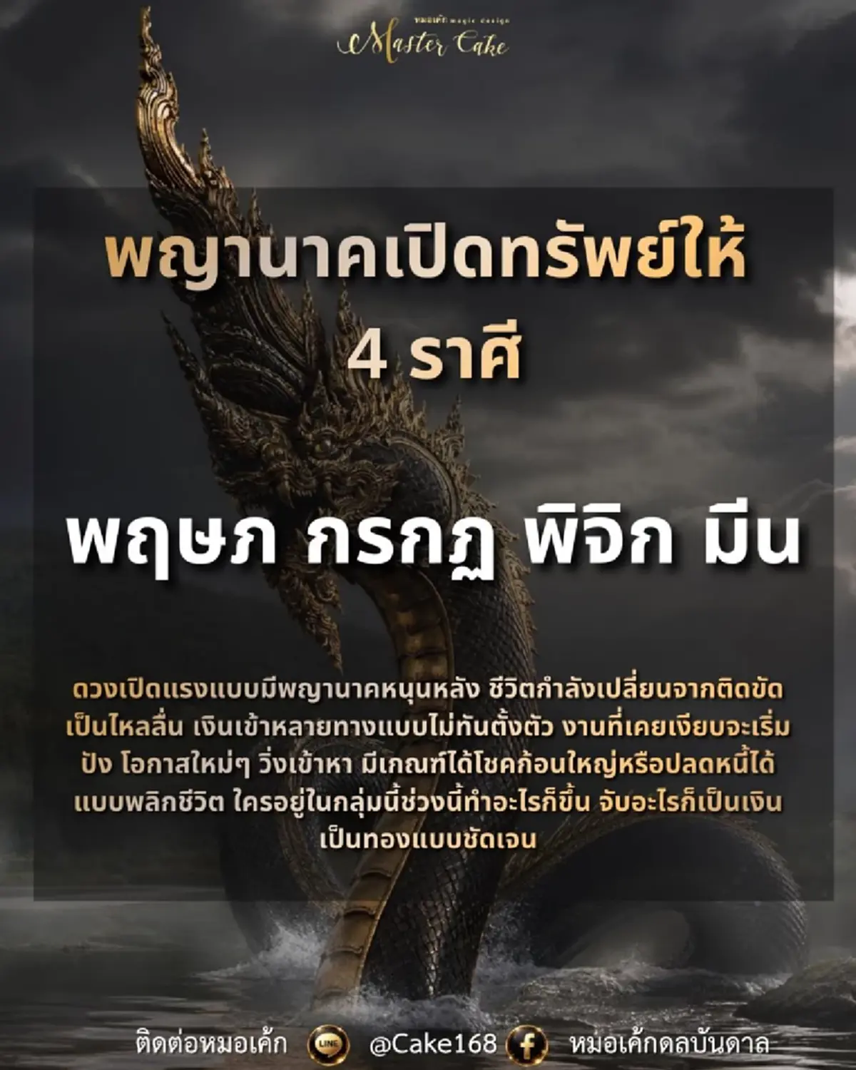 เจอเต็ม ๆ "4 ราศี"  ดวงพุ่งแรง พญานาคเปิดทรัพย์ เตรียมรับเงินได้เลย 