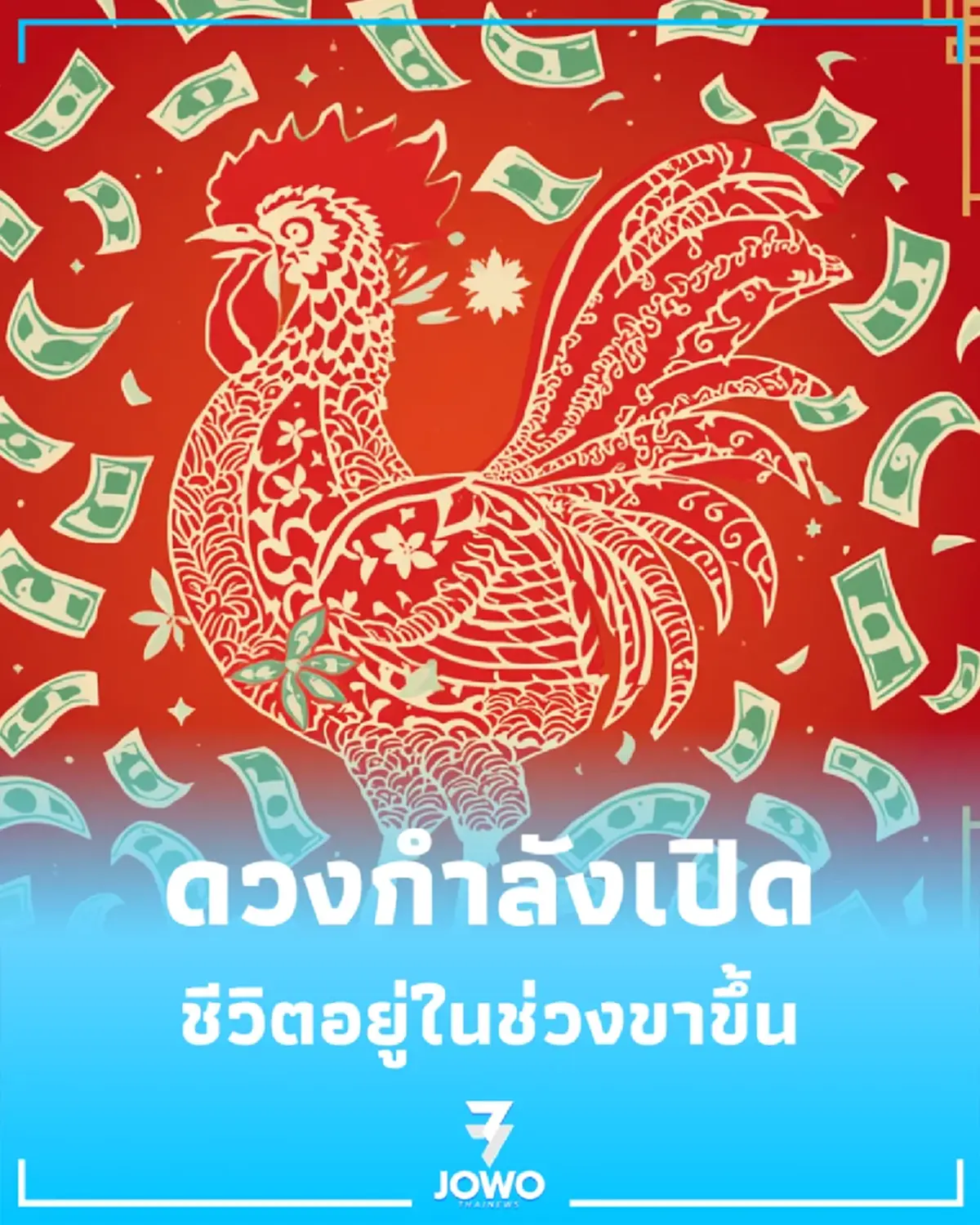3 ปีนักษัตร จังหวะชีวิตกำลังขาขึ้น พร้อมรับโอกาสใหม่ที่เข้ามาในปีนี้