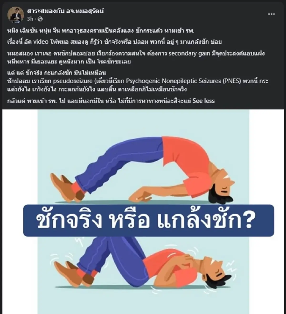 อจ.หมอดัง ตัดสินใจโพสต์ตรง ๆ หลัง "หมิงเฉิน ซัน" ชัก เข้า โรงพยาบาล