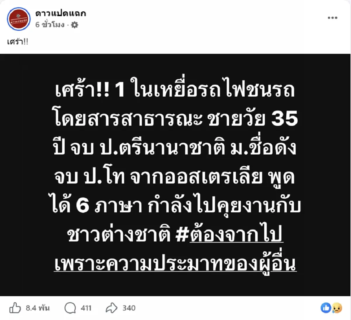 สูญเสียหนุ่มอนาคตไกล สื่อสารได้ 6 ภาษา จบป.โท เหยื่อรถไฟชนรถเมล์