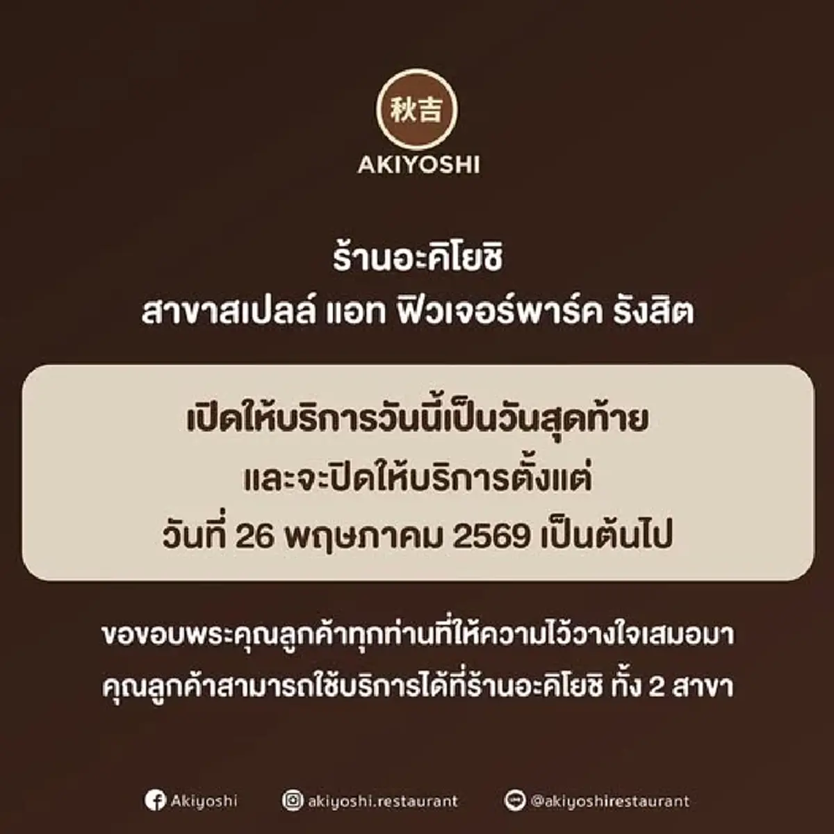 ร้านสุกี้ยากี้ ชาบูเจ้าดัง ประกาศปิดสาขาที่ห้างดัง ทำลูกค้าใจหาย