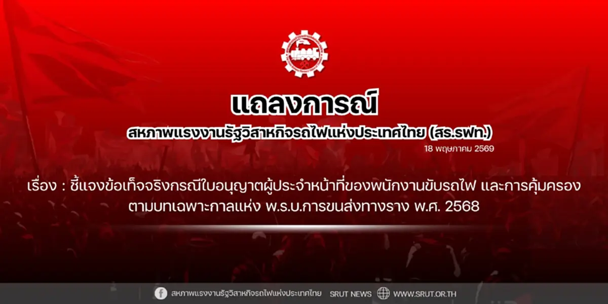 สหภาพการรถไฟฯ แจงข้อเท็จจริง โต้ปมคนขับรถไฟไม่มีใบอนุญาต