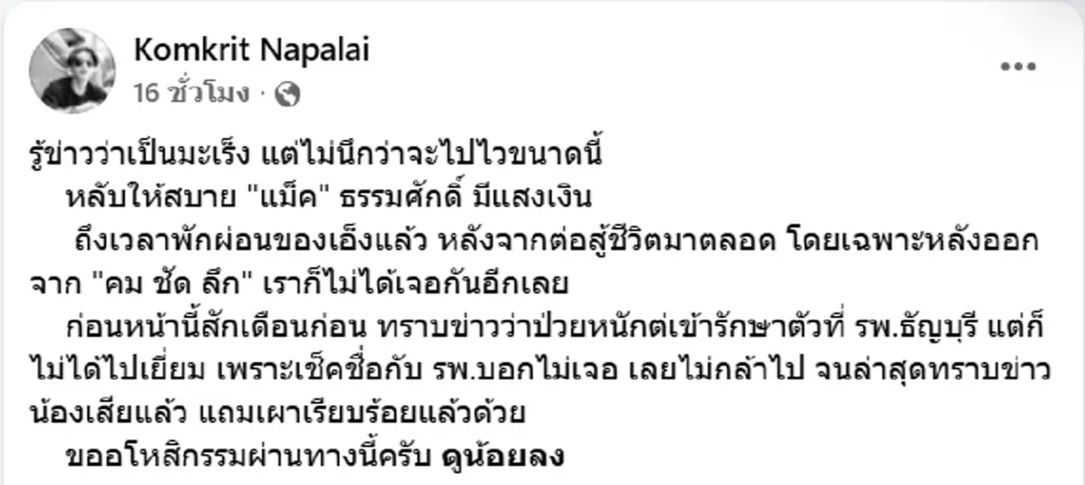 อาลัย อดีตผู้สื่อข่าวกีฬา เสียชีวิตอย่างสงบ หลังต่อสู้กับโรคมะเร็ง
