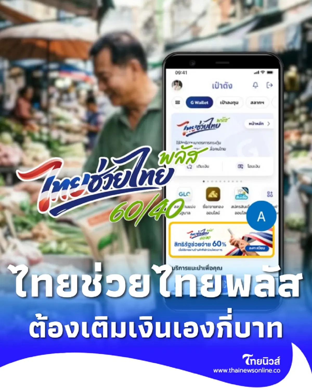 ไทยช่วยไทยพลัส 60/40 ต้องเติมเงินขั้นต่ำเดือนละเท่าไหร่ 