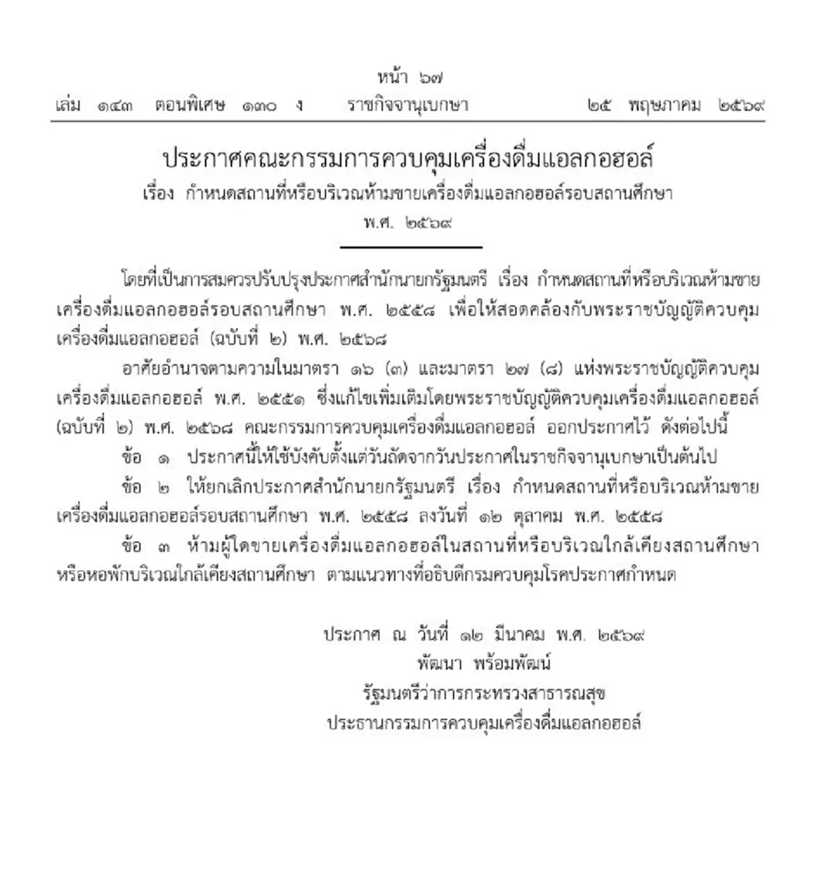 ราชกิจจาฯ ประกาศใหม่ ห้ามขายสุรารอบสถานศึกษา ระบุสถานที่ชัด