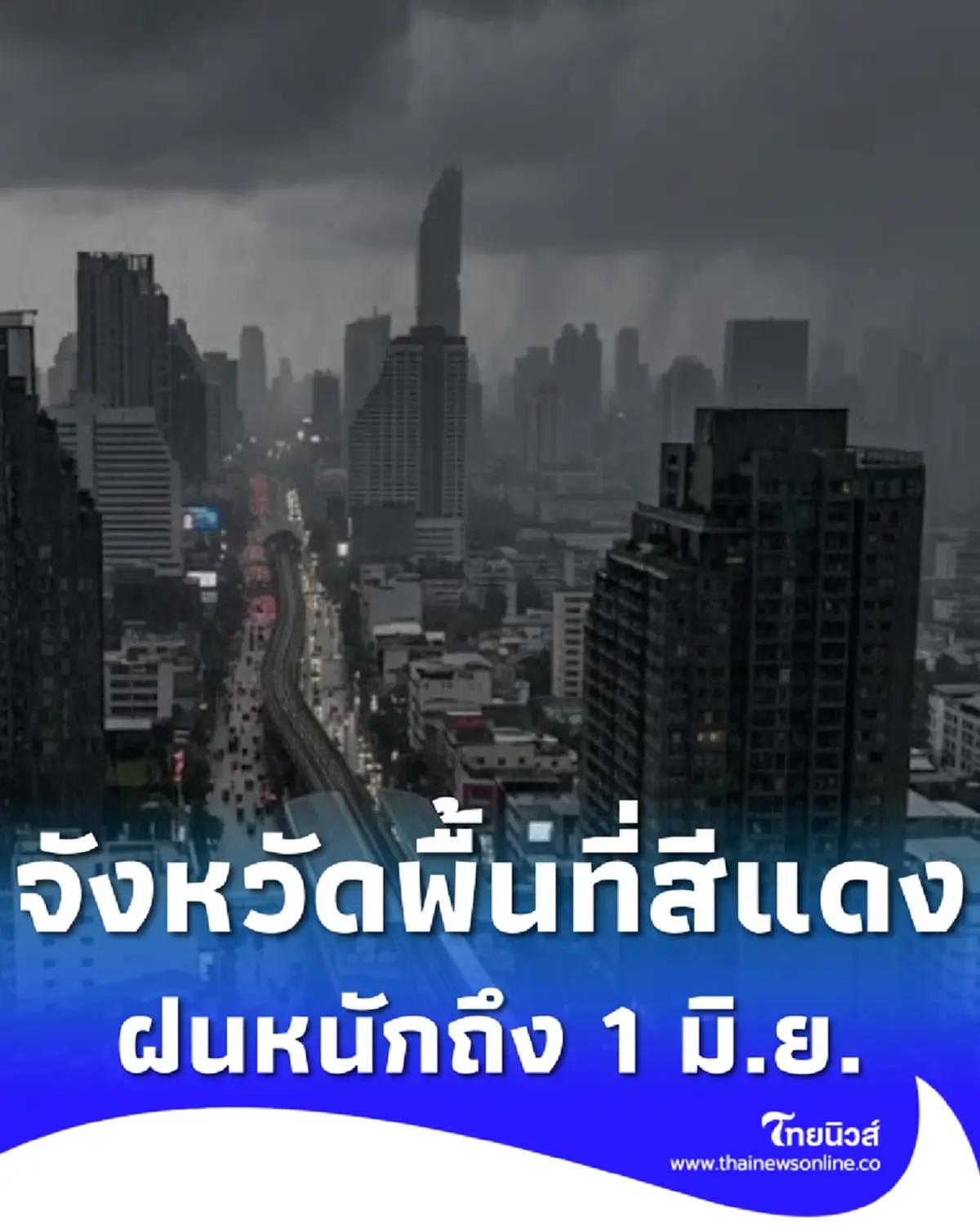 จังหวัดพื้นที่สีแดง เจอมรสุม ฝนตกหนักถึงหนักมากจนถึง 1 มิ.ย. 69
