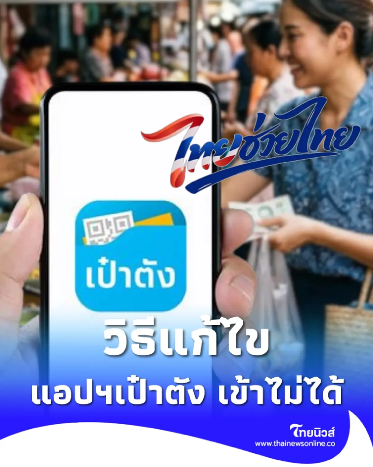 ไทยช่วยไทยพลัส-คนละครึ่ง เปิดวิธีแก้ แอปฯเป๋าตัง เข้าไม่ได้