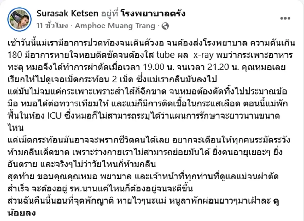 ลูกแชร์อุทาหรณ์ แม่กลืนเม็ดกระท้อน ต้องผ่าตัดด่วน อาการยังน่าห่วง