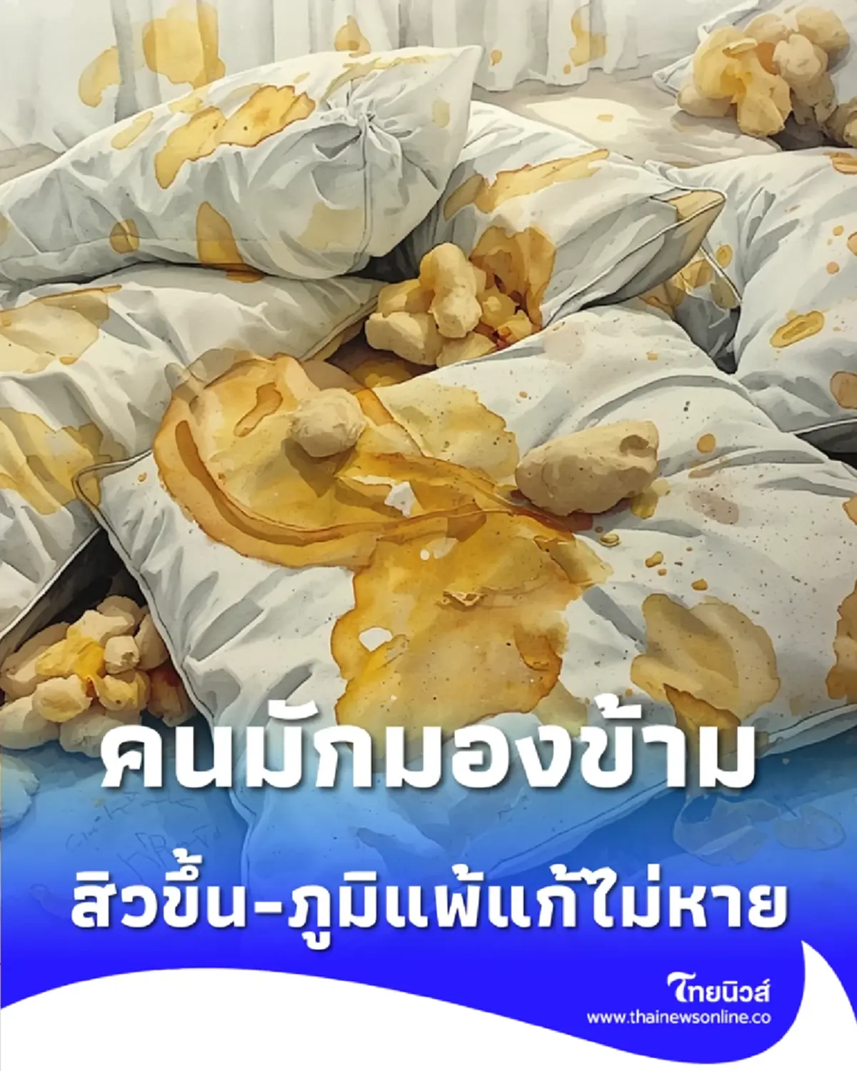 ระวังภูมิแพ้ แหล่งเพาะเชื้อ ในห้องนอนที่คนมักมองข้าม