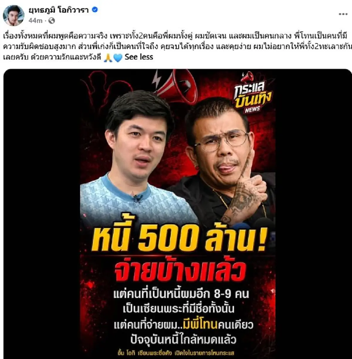 ที่ผมพูดคือความจริง"อั๋น โอกิ"เปิดใจถึง "โทน บางแค" และ "พี่เก่ง"