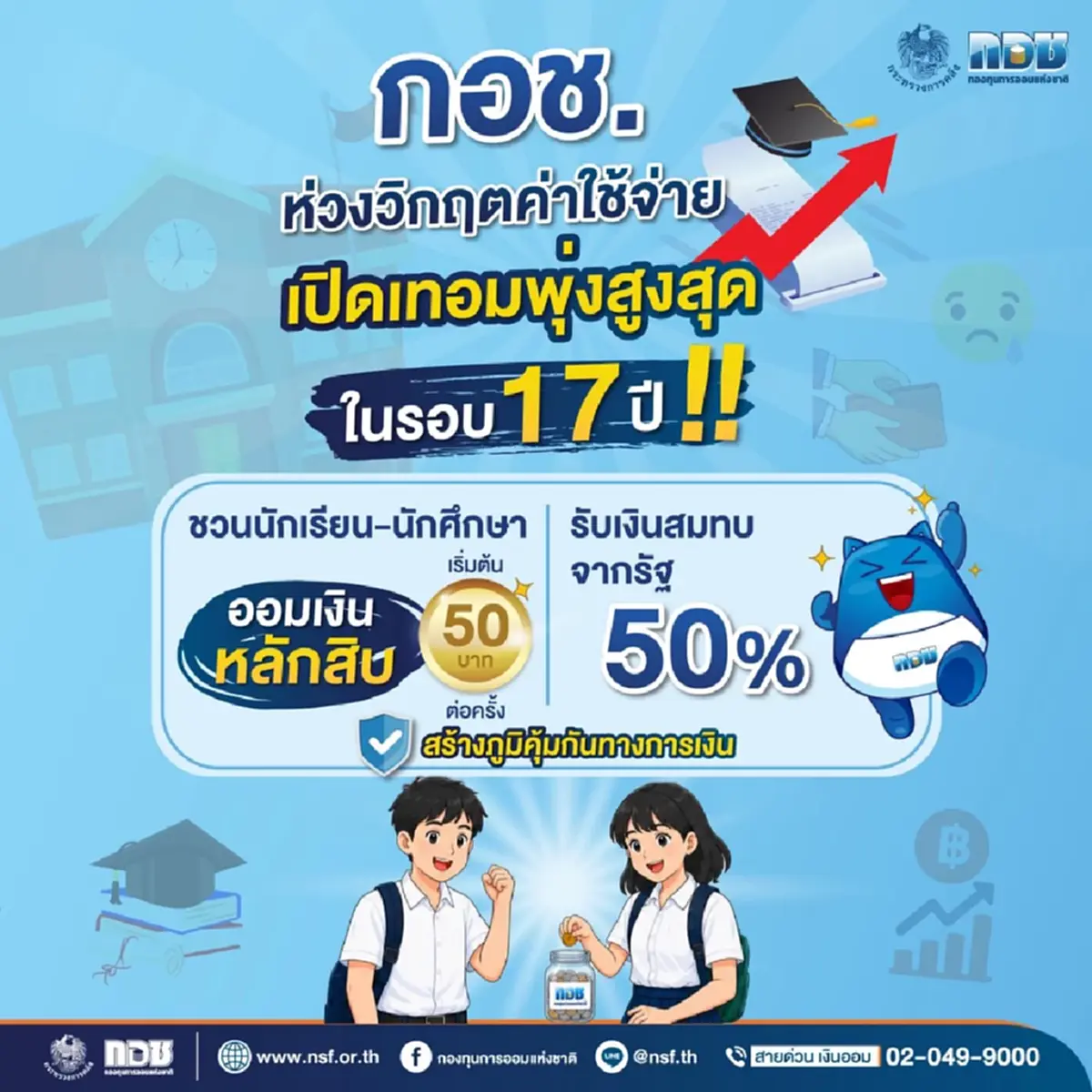 เงื่อนไข กอช. นักเรียน-นักศึกษา ออมเงิน รับเงินสมทบจากรัฐ 50%