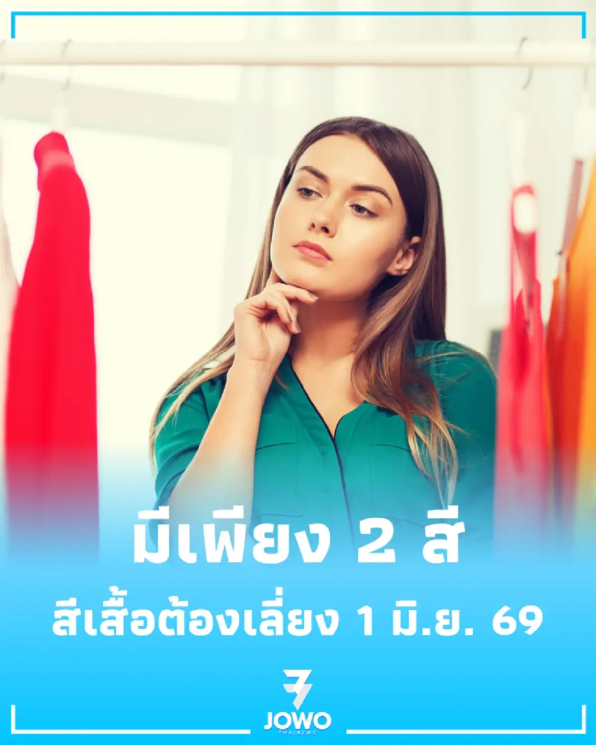 เปิดสีเสื้อต้องเลี่ยง 1 มิ.ย. 69 สายมูห้ามพลาด มีเพียง 2 สี