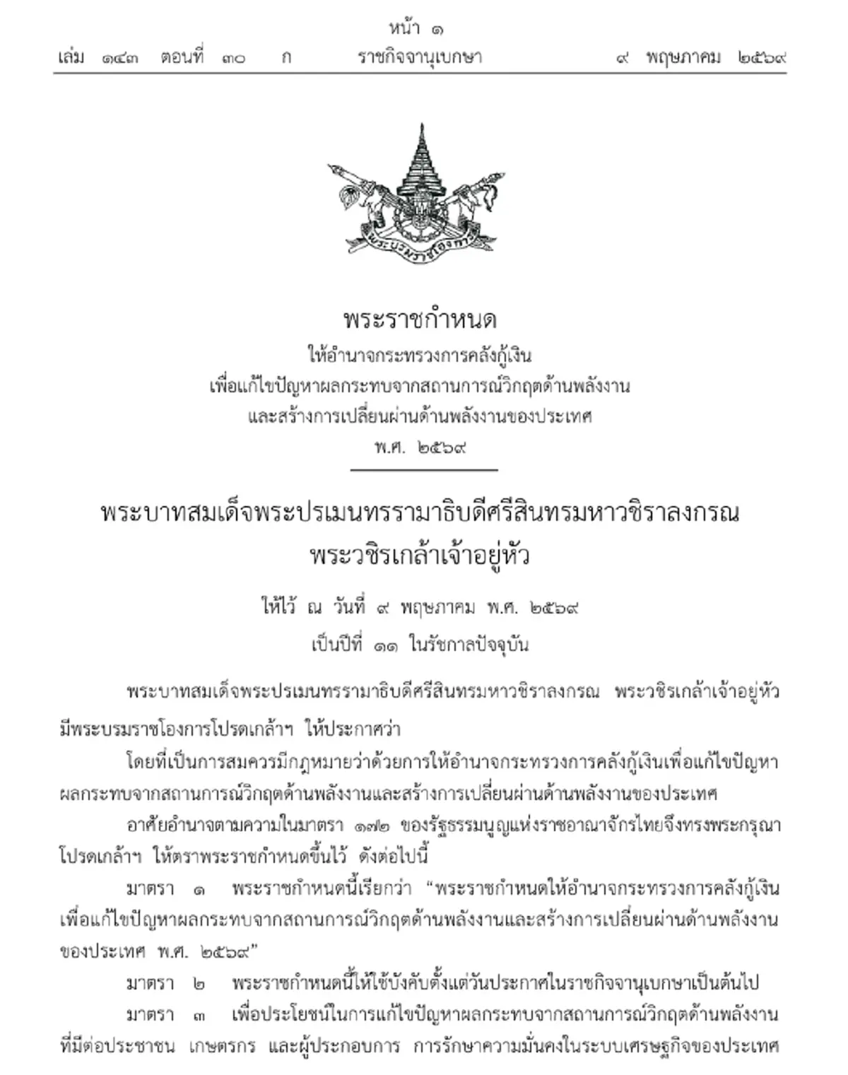 โปรดเกล้าฯ พ.ร.ก. ให้อำนาจ ก.คลัง กู้เงินแก้วิกฤติพลังงาน