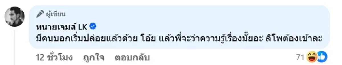 ทนายเจมส์ รัวโพสต์ถึง ทราย สก๊อต ชาวเน็ตแห่กดไลก์สนั่น
