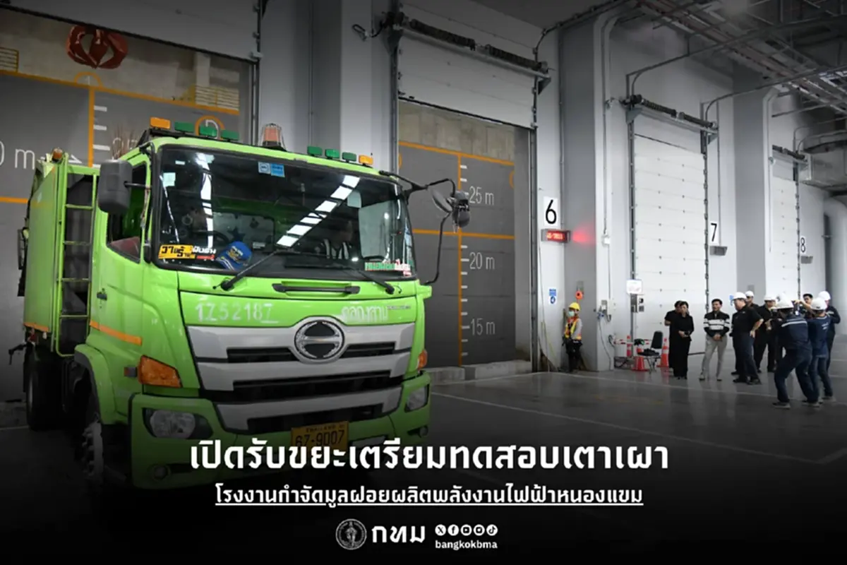 ส่อง โรงไฟฟ้าขยะหนองแขม เปลี่ยนขยะเป็นไฟ คืบหน้า 93%