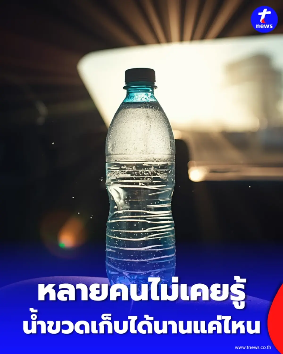 เฉลยแล้ว วันหมดอายุ ขวดน้ำ สรุปน้ำเสียหรือขวดพังกันแน่