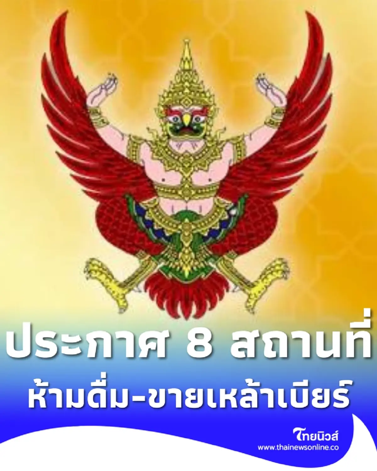 ราชกิจจาฯ ประกาศ 8 สถานที่ ห้ามดื่ม-ขาย เหล้าเบียร์ มีผลบังคับแล้ว