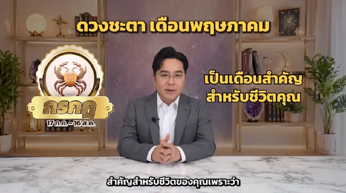 ดาวพฤหัสย้ายใหญ่ หมอช้าง เคาะราศีพลิกชีวิต ได้ทั้งเงินทั้งโชค
