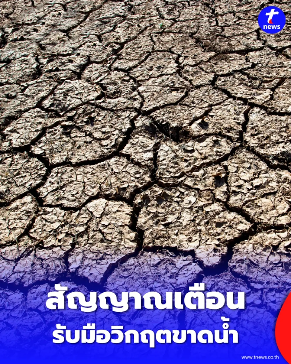 รับมือเอลนีโญยาวถึงสิ้นปี 69 ส่อแววแล้งหนักกระทบนาปี