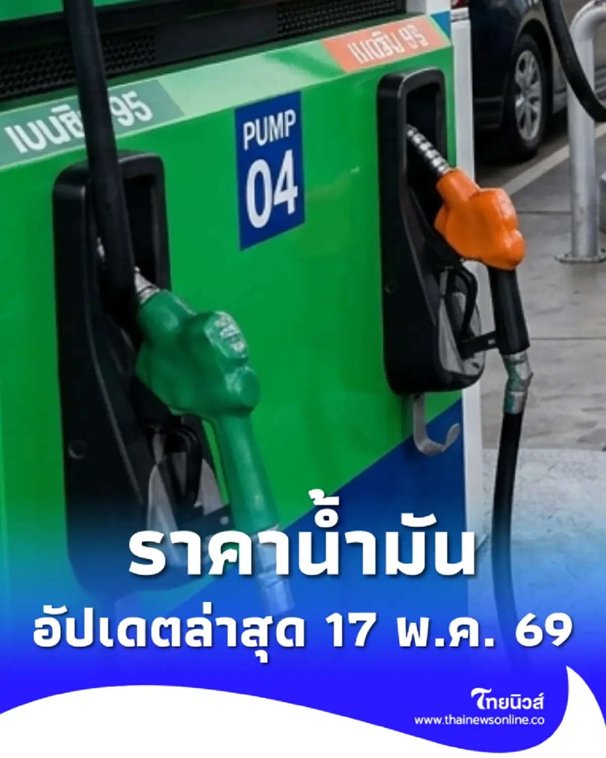 ราคาน้ำมันวันนี้ 17 พ.ค. 69 แก๊สโซฮอล์ เบนซิน ดีเซล อัปเดตล่าสุด