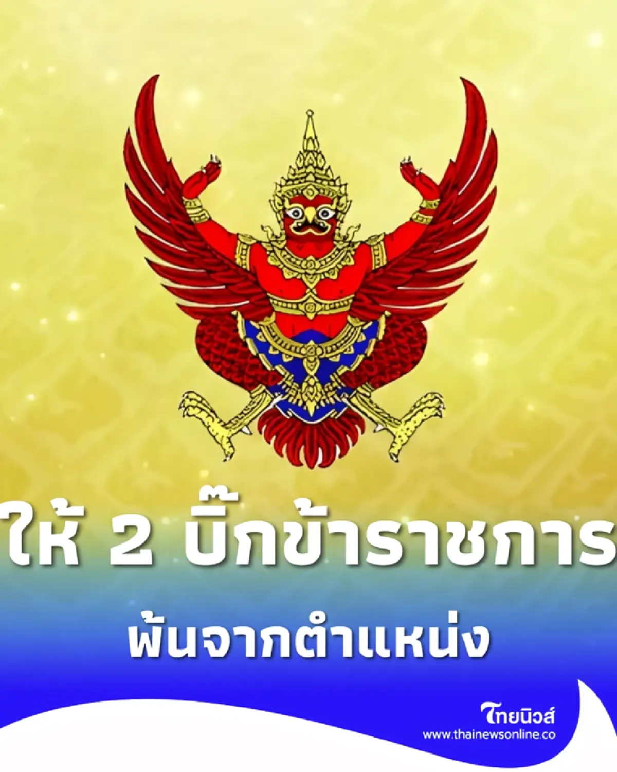 ราชกิจจาฯประกาศ ให้ 2 ข้าราชการระดับสูง พ้นจากตำแหน่ง