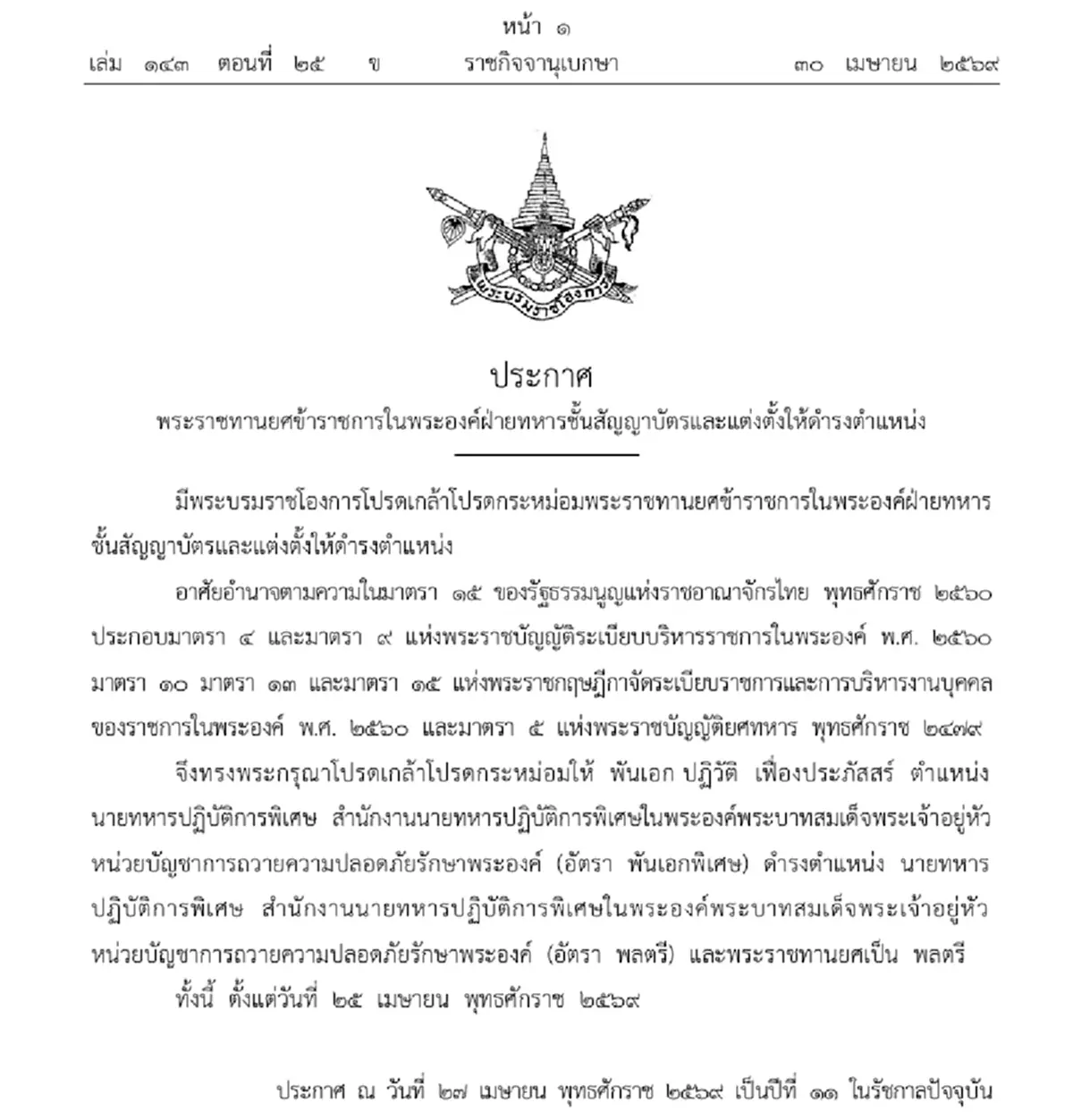โปรดเกล้าฯ พระราชทานยศทหารในพระองค์ พร้อมแต่งตั้งตำแหน่งใหม่