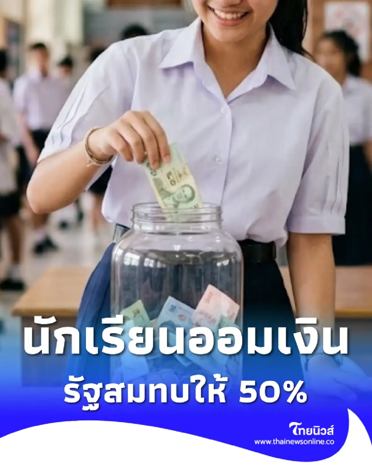 เงื่อนไข กอช. นักเรียน-นักศึกษา ออมเงิน รับเงินสมทบจากรัฐ 50%