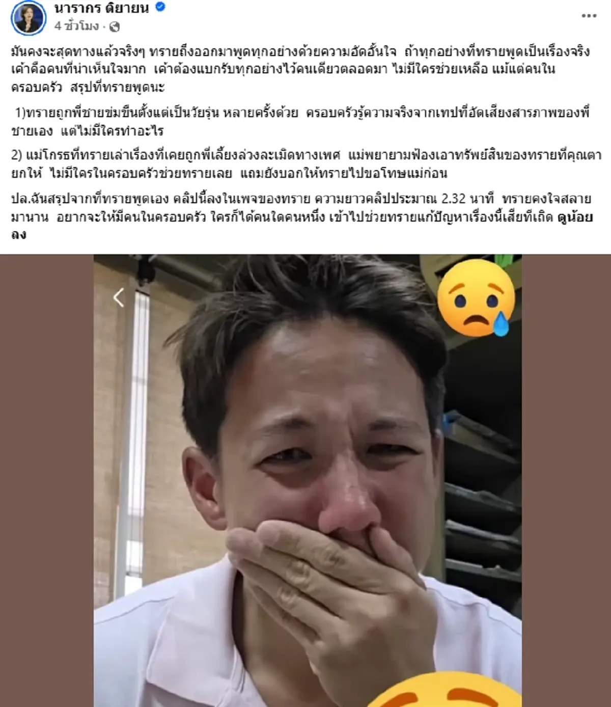 ต๊ะ นารากร โพสต์สะเทือน ปม ทราย สก๊อต ปล่อยโฮเปิดชีวิตสุดช้ำ