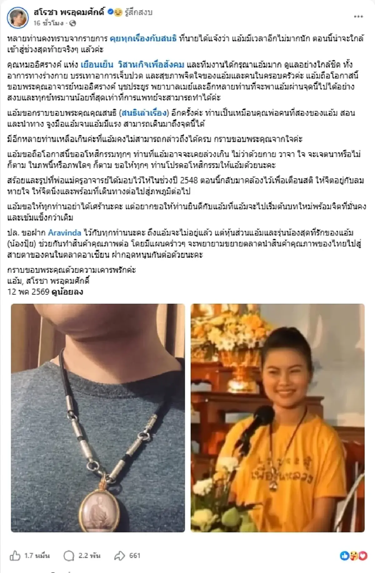 ยิ่งเศร้า "แอ้ม สโรชา" โพสต์บีบหัวใจ ยอมรับเหลือเวลาไม่มากแล้ว