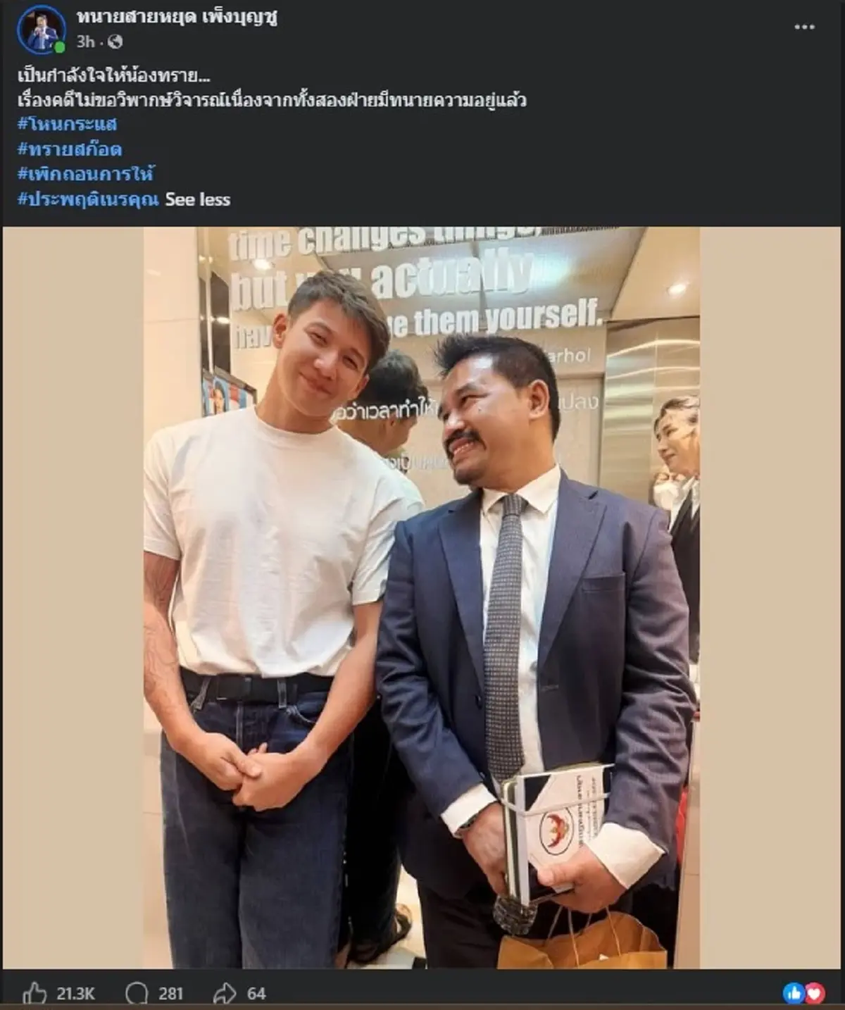 "ทนายสายหยุด" ตัดสินใจโพสต์ถึง "ทราย สก๊อต" ทันที หลังจบ โหนกระแส