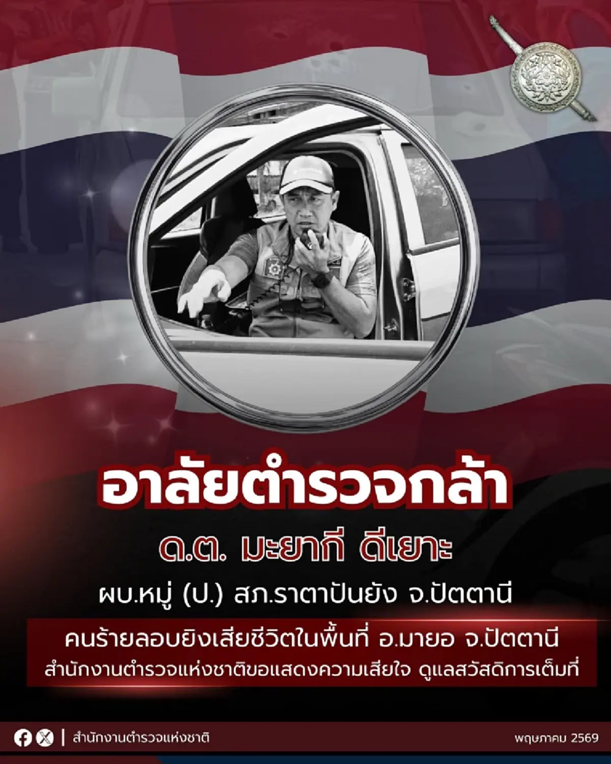 ยิ่งสลด เปิดนิสัยแท้จริง ด.ต.มะยากี เหยื่อคนร้ายตามประกบ