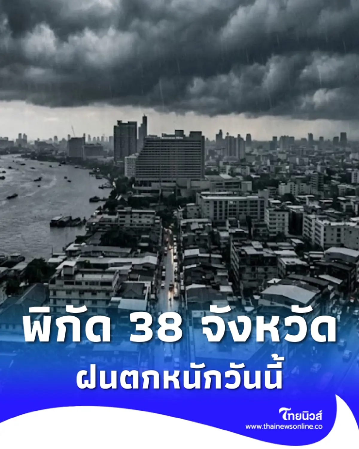 พยากรณ์อากาศวันนี้ 38 จังหวัด ฝนตกหนัก ระวังน้ำท่วมฉับพลัน
