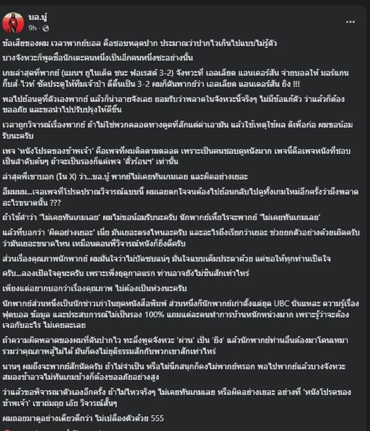 "บอ.บู๋" ตัดสินใจ ขอพูดตรง ๆ หลังเจอ เพจดัง วิจารณ์ เรื่องพากย์บอล