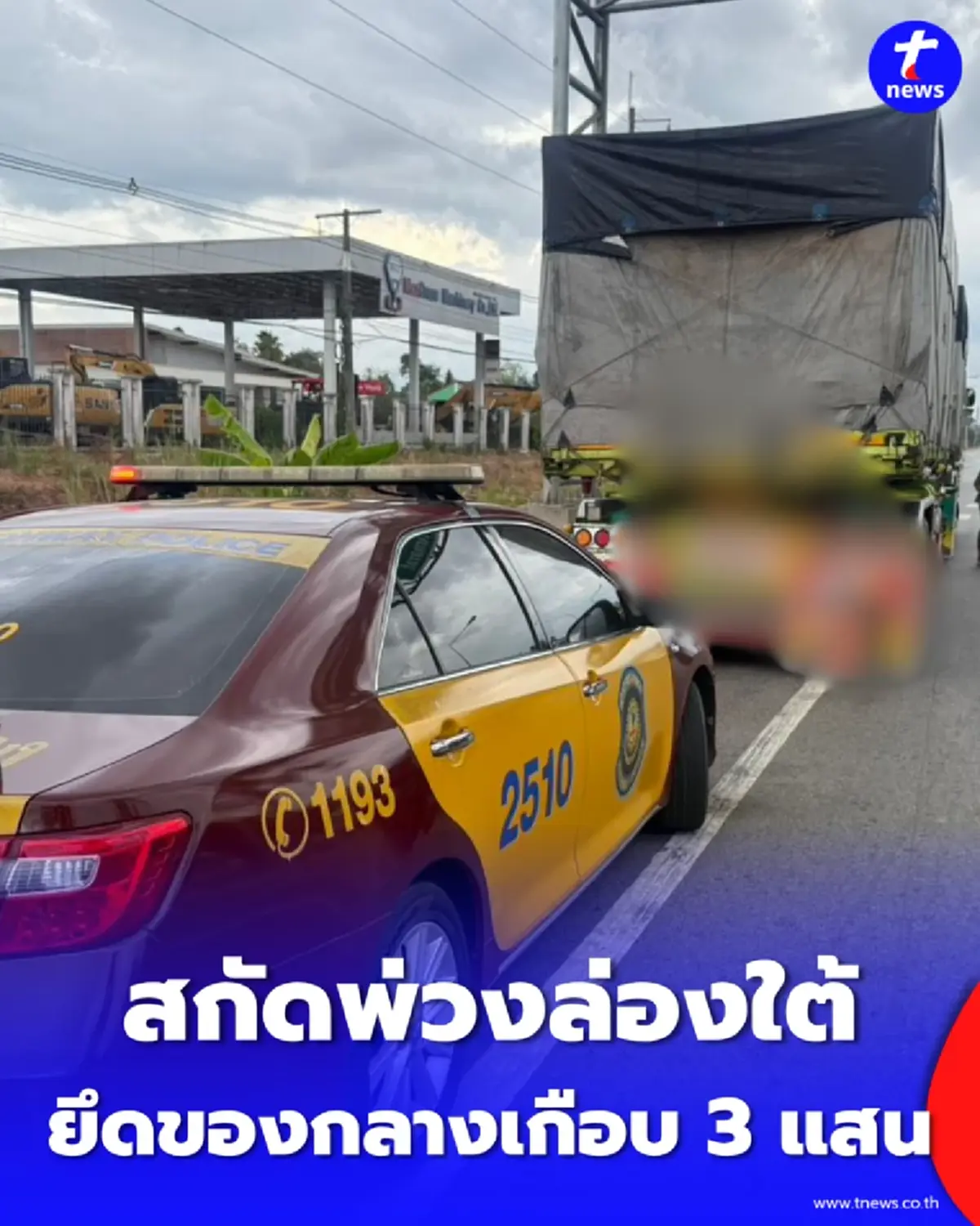 สกัดรถพ่วงล่องใต้ รวบของกลางเกือบ 3 แสน อำพรางเหล็กเส้น