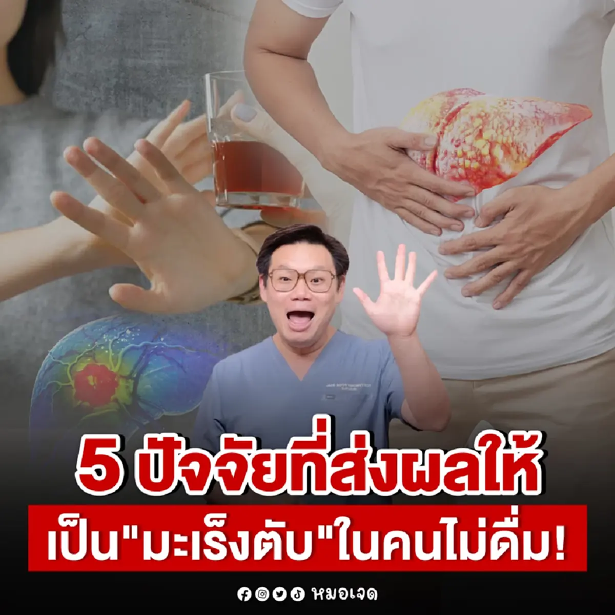 ถึงว่า เป็น มะเร็งตับ ได้ไง ทั้งที่ไม่ดื่มเลย หมอเฉลยความจริงแล้ว 