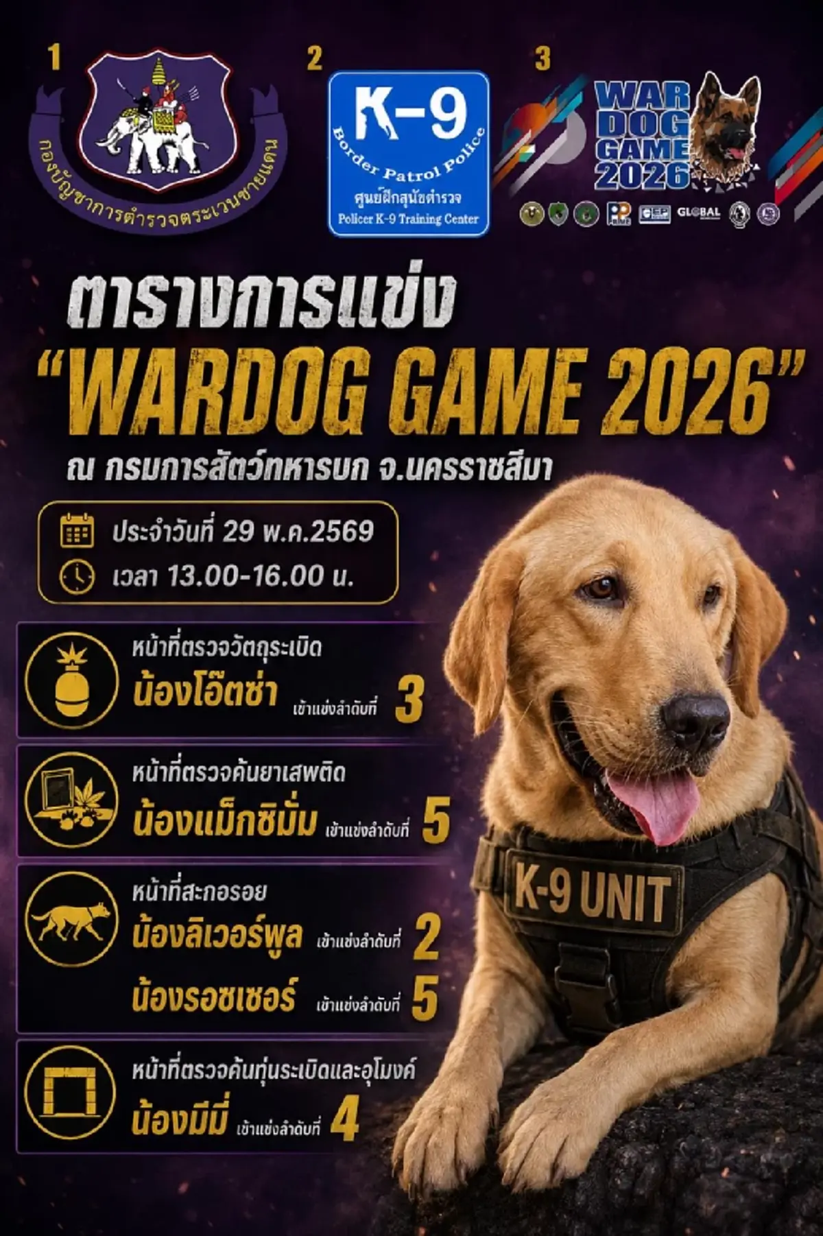 ร่วมเชียร์ 7 สุนัข K9 พันธุ์แกร่ง แข่งขัน Wardog Game 2026