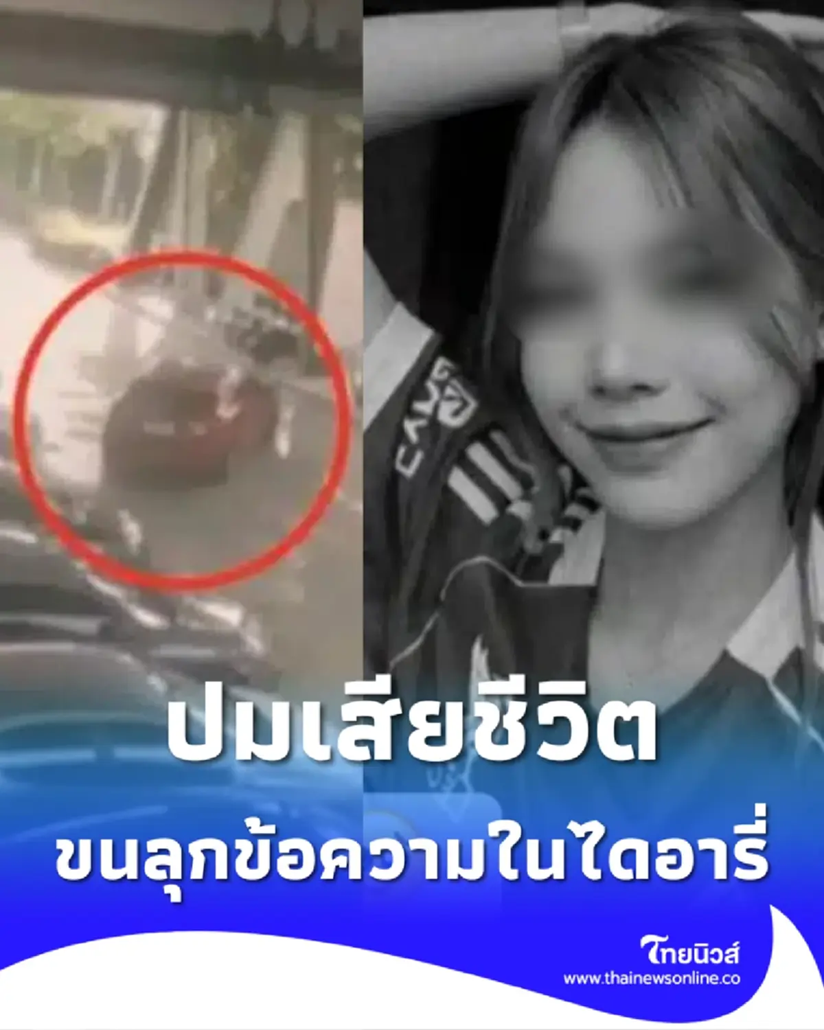 ปมเสียชีวิต นางแบบสาว ก่อนแฟนหนุ่มหายตัว ขนลุกข้อความในไดอารี่