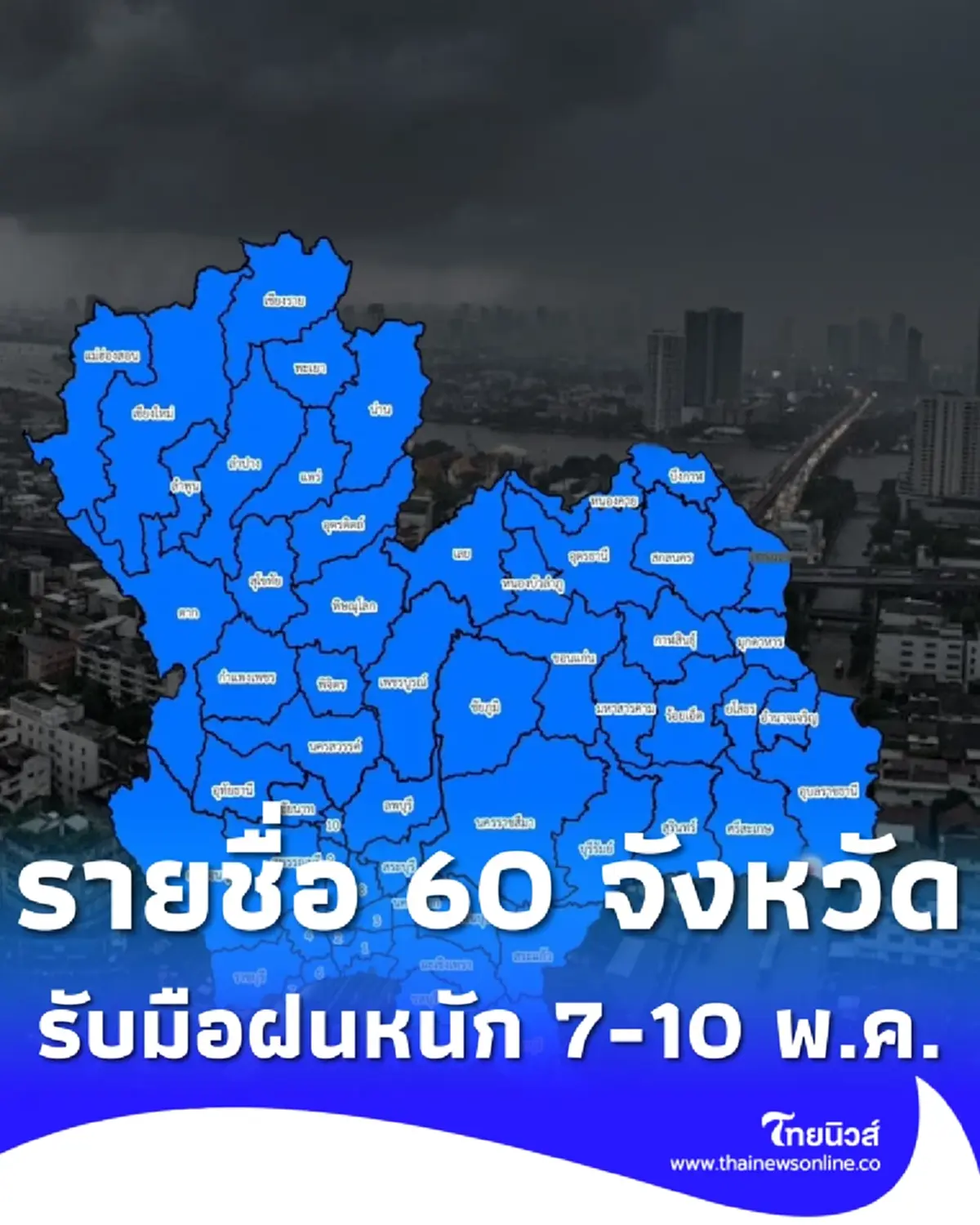 เปิด 60 จังหวัด ปภ.เตือนด่วน รับมือฝนตกหนัก ลมกระโชกแรง 7-10 พ.ค.