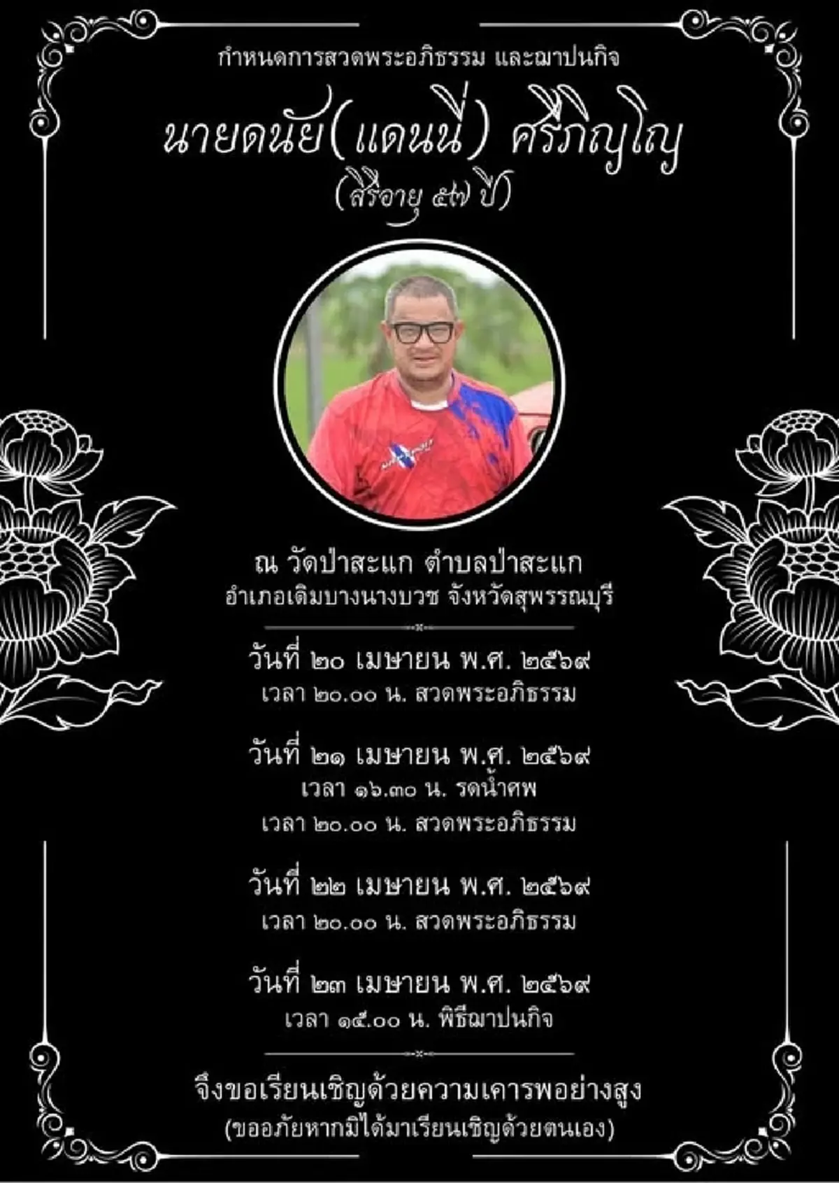 ส่องเลขวันเกิด - อายุแท้จริง "แดนนี่ ศรีภิญโญ" แฟนคลับลุ้นโชค