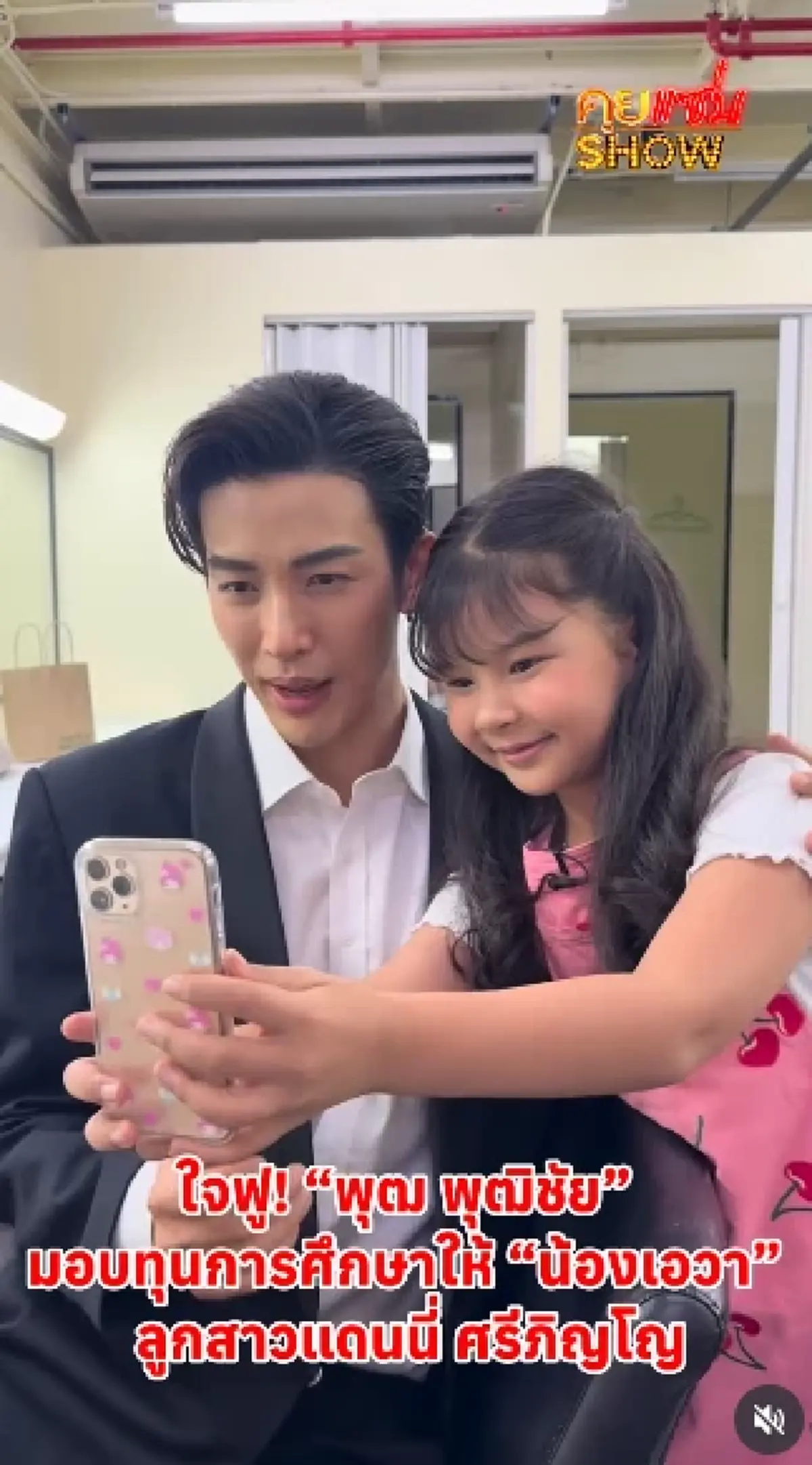 กราบน้ำใจ พิธีกรชื่อดัง มอบทุนการศึกษา ลูกสาวแดนนี่ ศรีภิญโญ